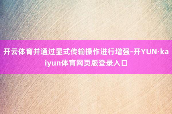 开云体育并通过显式传输操作进行增强-开YUN·kaiyun体育网页版登录入口