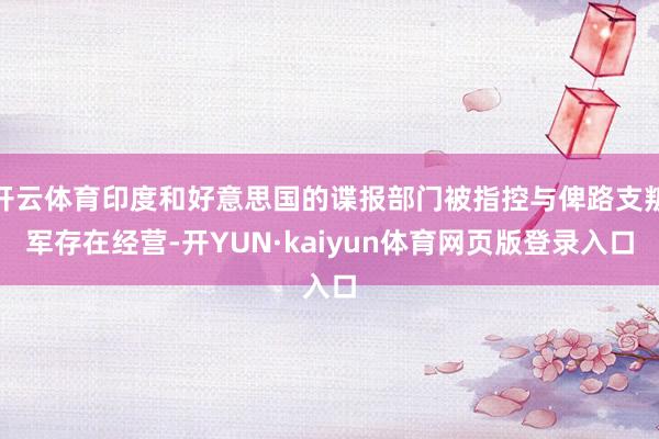 开云体育印度和好意思国的谍报部门被指控与俾路支叛军存在经营-开YUN·kaiyun体育网页版登录入口