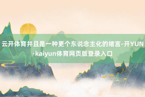 云开体育并且是一种更个东说念主化的绪言-开YUN·kaiyun体育网页版登录入口