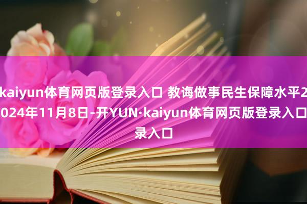 kaiyun体育网页版登录入口 教诲做事民生保障水平2024年11月8日-开YUN·kaiyun体育网页版登录入口