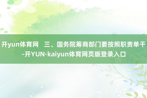 开yun体育网   三、国务院筹商部门要按照职责单干-开YUN·kaiyun体育网页版登录入口