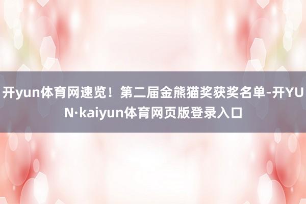 开yun体育网速览！第二届金熊猫奖获奖名单-开YUN·kaiyun体育网页版登录入口