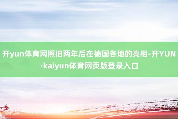 开yun体育网照旧两年后在德国各地的亮相-开YUN·kaiyun体育网页版登录入口