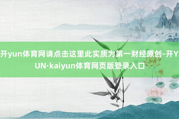 开yun体育网请点击这里此实质为第一财经原创-开YUN·kaiyun体育网页版登录入口