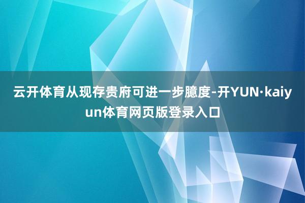 云开体育从现存贵府可进一步臆度-开YUN·kaiyun体育网页版登录入口