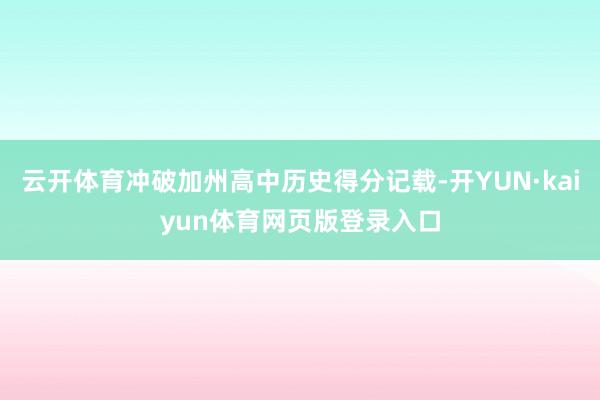 云开体育冲破加州高中历史得分记载-开YUN·kaiyun体育网页版登录入口